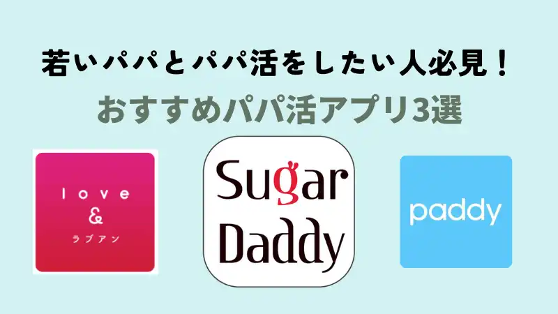 20代男性とパパ活をしたい人におすすめのパパ活アプリ3選を紹介