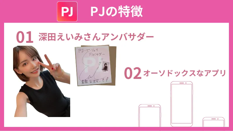 PJの特徴2選