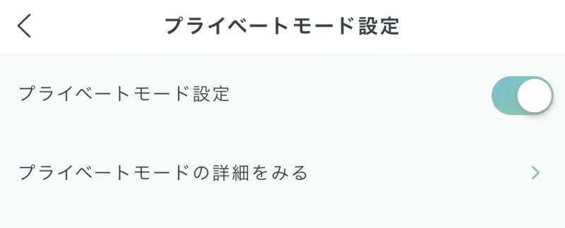 ペイターズのプライベートモード