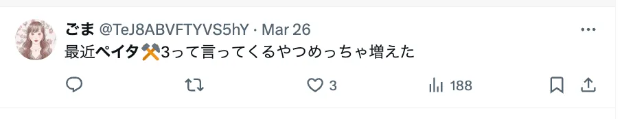 ペイターズの大人の関係に関するツイートのスクリーンショット