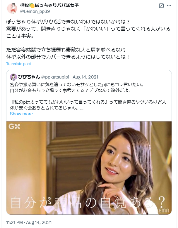 ぽっちゃりでパパ活成功している人の声・Twitter