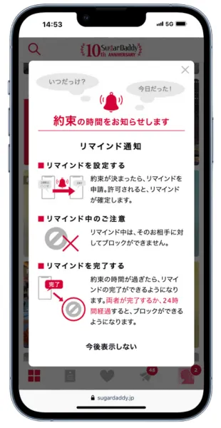 シュガーダディのリマインド通知機能