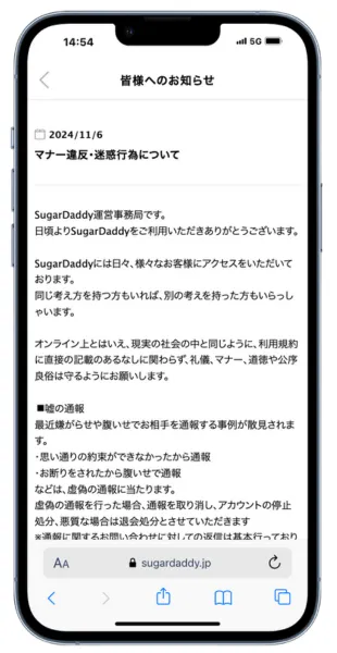 シュガーダディのマナー違反に関する公式メッセージ