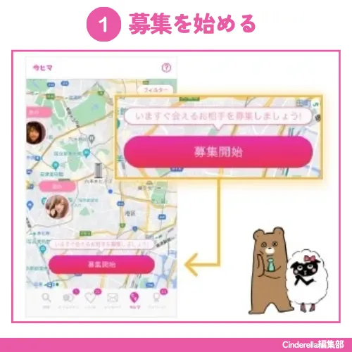 ラブアンの「今ヒマ」機能ステップ1：募集を始める