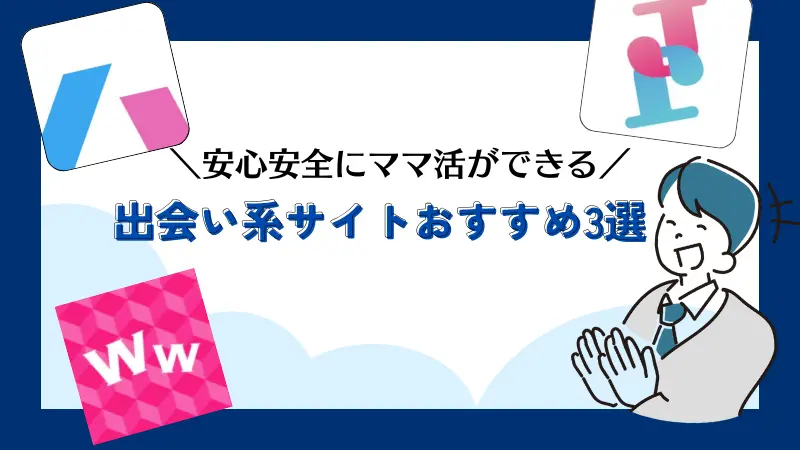 Twitterより安心安全にママ活ができる出会い系サイトおすすめ3選