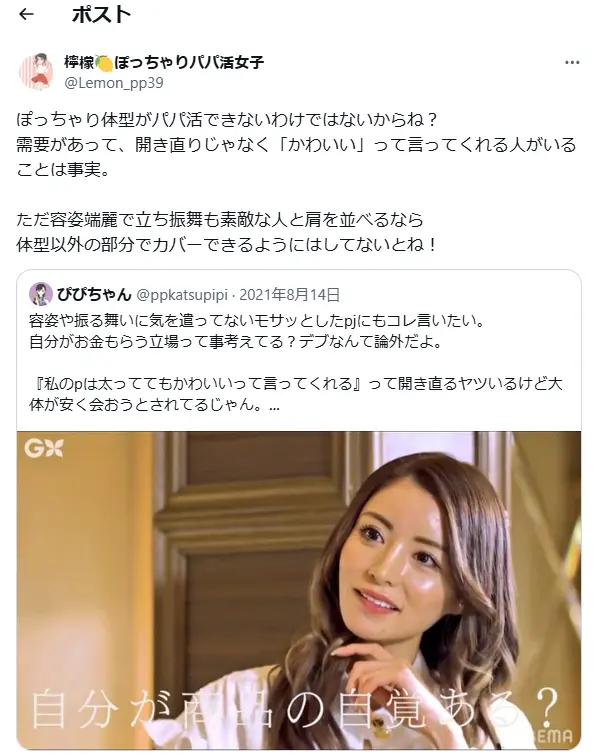 ぽっちゃりでパパ活成功している人の声・Twitter
