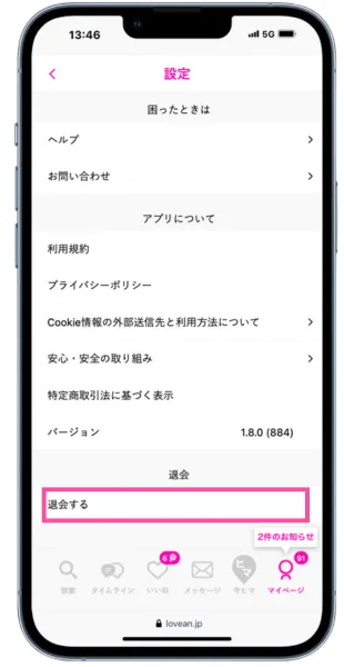 ラブアンの退会方法の手順：退会するをタップ