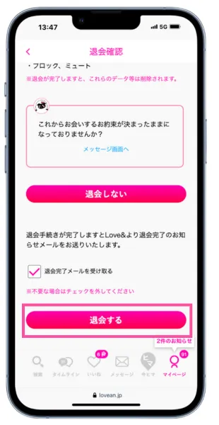 ラブアンの退会方法の手順：退会するをタップ