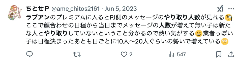 ラブアンのプラチナ会員のツイート：メッセージ人数を確認できる