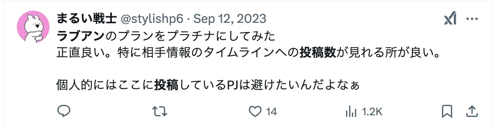 ラブアンのプラチナ会員のツイート：投稿数が確認できる