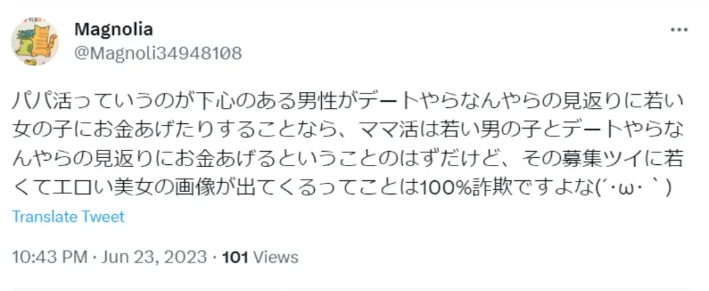Xでのママ活のポストが詐欺であると主張するポスト