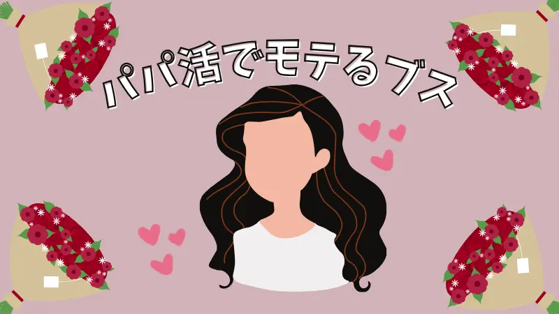 パパ活でモテるブス