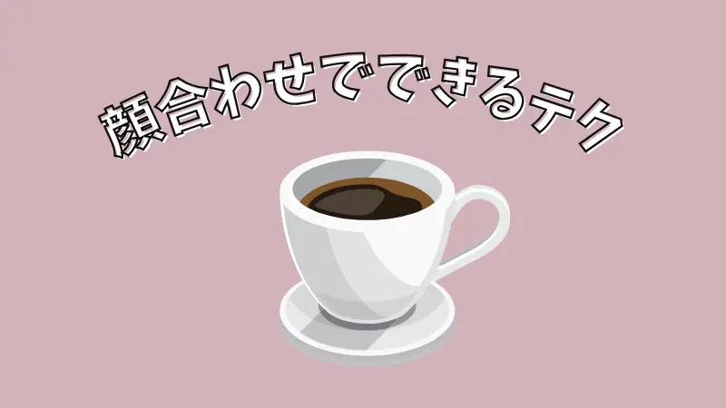 ブスや可愛くなくても顔合わせでできるテクニック