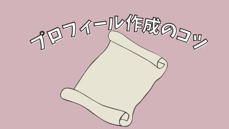 ブスで可愛くない人のパパ活プロフィールのコツ