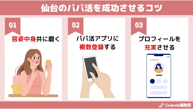 仙台(宮城)でパパ活を成功させるコツ