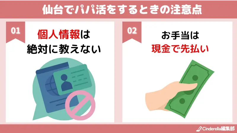仙台(宮城)でパパ活をするときの注意点