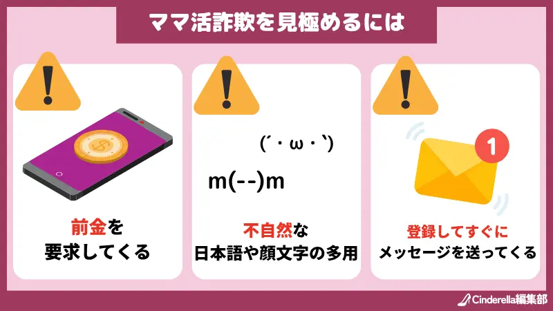 ママ活は危険なの？ママ活詐欺を見極めるやり方