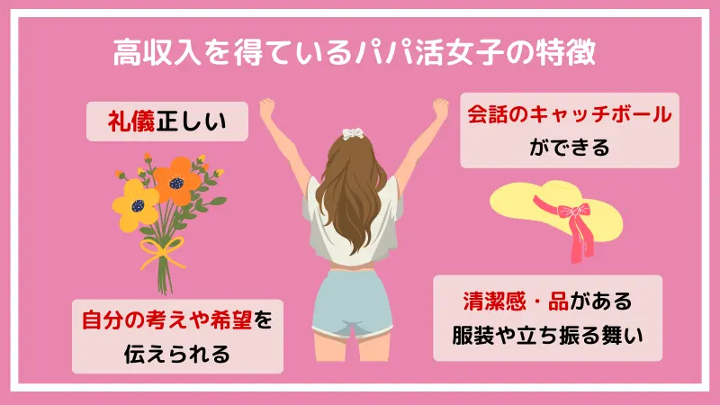 高収入を得ているパパ活女子の特徴