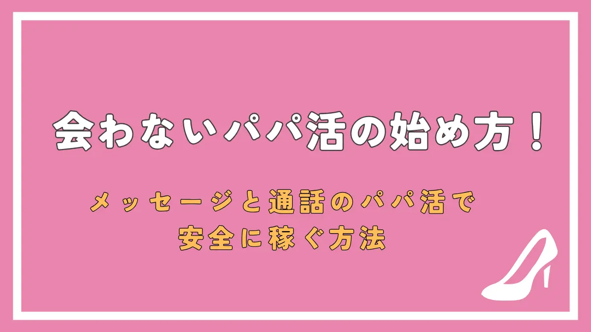 会わないパパ活の始め方のアイキャッチ画像