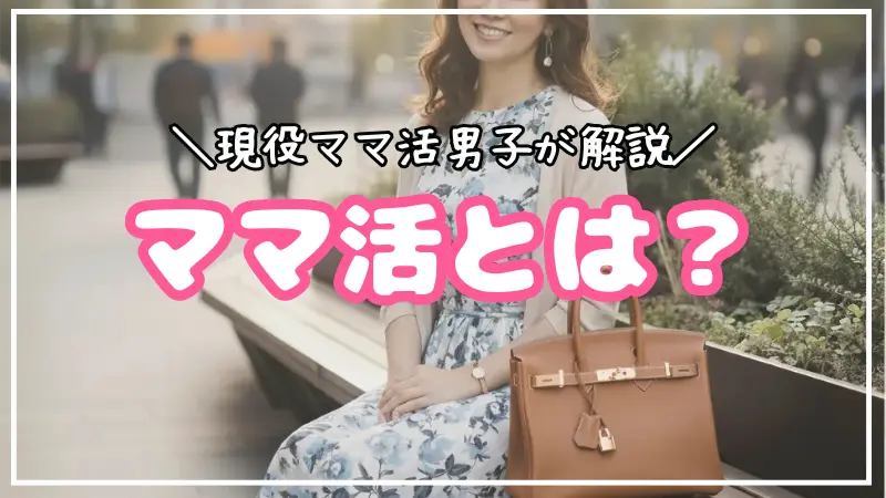 ママ活について現役ママ活男子が解説