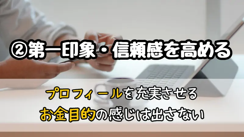 ママ活アプリで稼ぐためのコツ②第一印象・信頼感を高める
