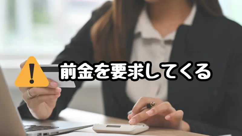 ママ活詐欺、前金を要求してくる