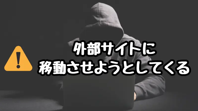 ママ活詐欺、外部サイトに移動させようとしてくる