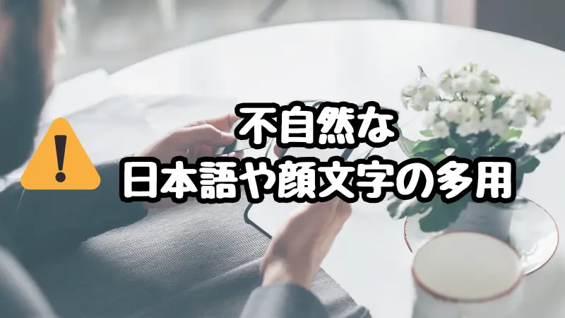 ママ活詐欺、不自然な日本語や顔文字の多用