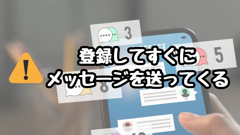 ママ活詐欺、登録してすぐにメッセージを送ってくる