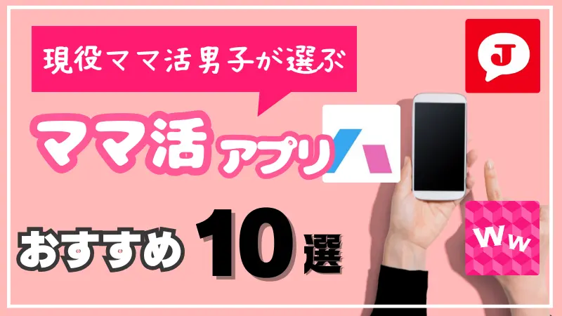 ママ活アプリ・サイトおすすめ10選
