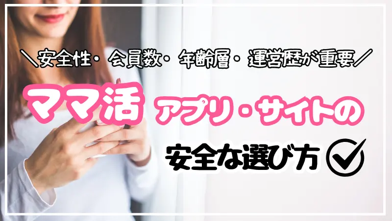 ママ活アプリ・サイトの安全な選び方