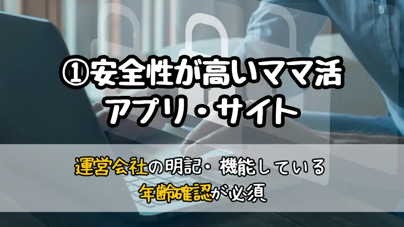 ママ活アプリ・サイトの安全な選び方①安全性が高いママ活アプリ・サイト
