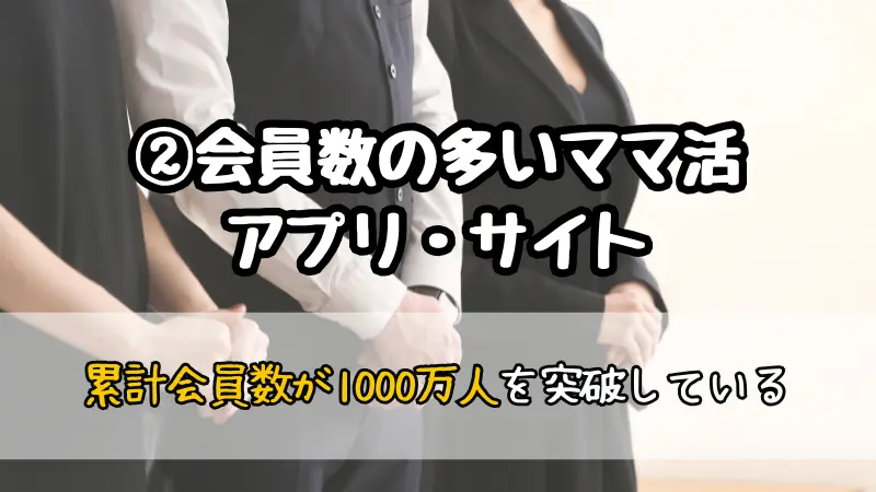 ママ活アプリ・サイトの安全な選び方②会員数の多いママ活アプリ・サイト