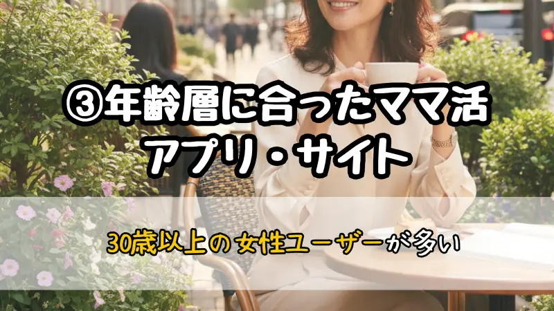 ママ活アプリ・サイトの安全な選び方③年齢層に合ったママ活アプリ・サイト