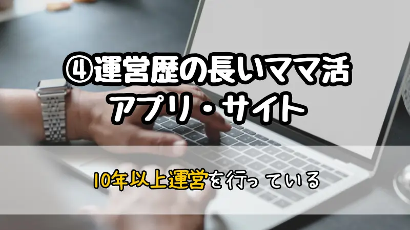 ママ活アプリ・サイトの安全な選び方④運営歴の長いママ活アプリ・サイト