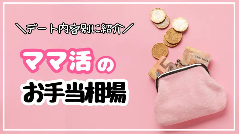 ママ活のお手当相場