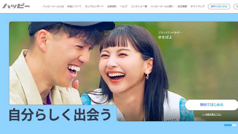 ハッピーメール公式サイト